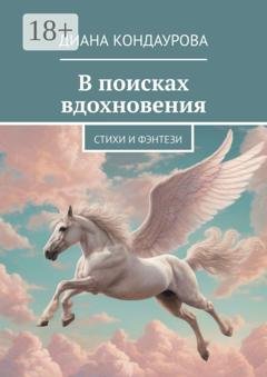 Обложка книги «В поисках вдохновения. Стихи и фэнтези» — Диана Кондаурова