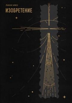 Обложка книги «Изобретение» — Линн Ико