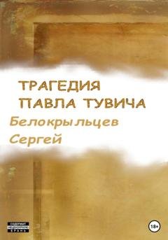 Обложка книги «Трагедия Павла Тувича» — Сергей Валерьевич Белокрыльцев