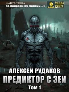 Обложка книги «Предиктор с Зеи. Том 1» — Алексей Рудаков