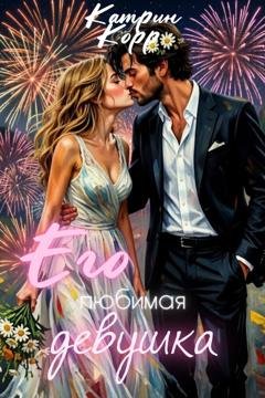Обложка книги «Его любимая девушка» — Катрин Корр