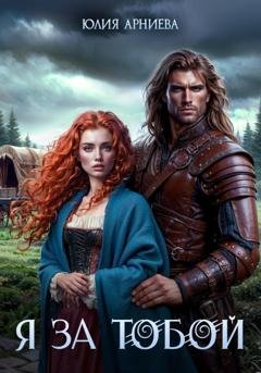 Обложка книги «Я за Тобой» — Юлия Арниева