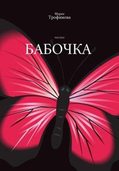 Обложка книги «Бабочка» — Мария Трофимова