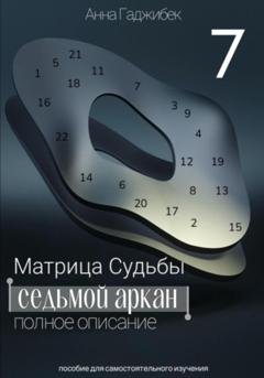 Обложка книги «Матрица Судьбы. Седьмой аркан. Полное описание» — Анна Гаджибек