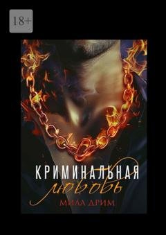 Обложка книги «Криминальная любовь» — Мила Дрим