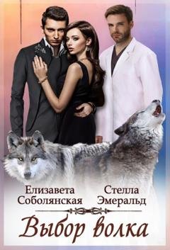 Обложка книги «Выбор волка» — Стелла Эмеральд