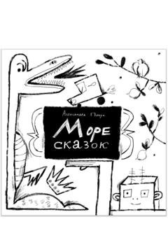 Обложка книги «Море сказок» — Александра Пичул