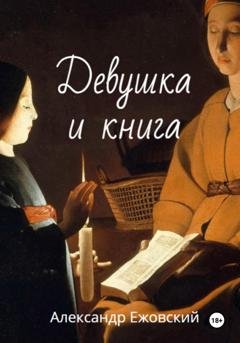 Обложка книги «Девушка и книга» — Александр Ежовский