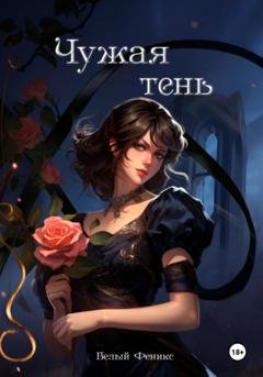 Обложка книги «Чужая тень» — Феникс Белый