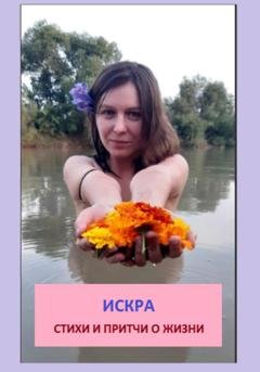 Обложка книги «Искра» — Жанна Воронина