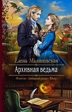 Обложка книги «Архивная ведьма» — Елена Малиновская