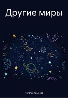Обложка книги «Другие миры» — Наталья Крылова