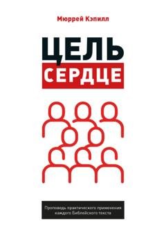 Обложка книги «Цель – сердце» — Мюррей Кэпилл