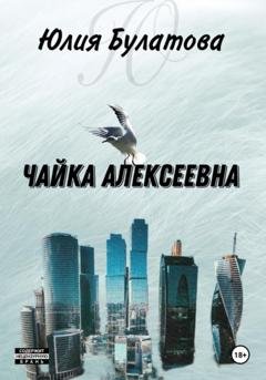 Обложка книги «Чайка Алексеевна» — Юлия Булатова