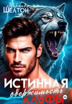Обложка книги «Истинная одержимость альфы. Во власти зверя» — Миранда Шелтон