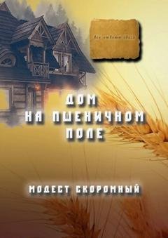 Обложка книги «Дом на пшеничном поле» — Модест Скоромный
