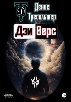 Обложка книги «Дзиверс» — Денис Тресольтер