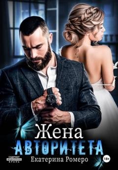 Обложка книги «Жена авторитета» — Екатерина Ромеро