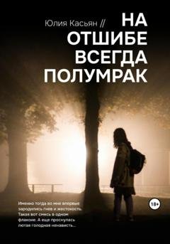 Обложка книги «На отшибе всегда полумрак» — Юлия Касьян