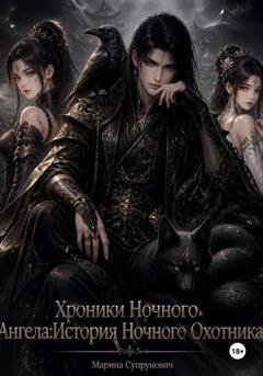 Обложка книги «Хроники Ночного Ангела: "История Ночного Охотника"» — Марина Супрунович