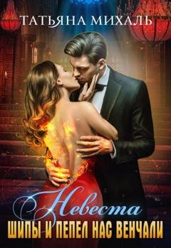 Обложка книги «Невеста. Шипы и пепел нас венчали» — Татьяна Михаль