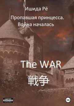 Обложка книги «Пропавшая принцесса. Война началась» — Рё Ишида