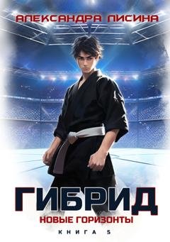 Обложка книги «Гибрид. Книга 5. Новые горизонты» — Александра Лисина
