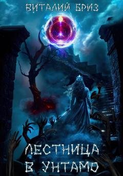 Обложка книги «Лестница в Унтамо» — Виталий Бриз