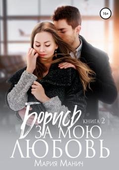 Обложка книги «Борись за мою любовь» — Мария Манич
