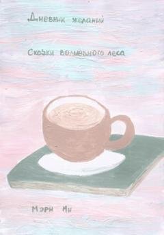Обложка книги «Дневник желаний. Сказки волшебного леса» — Мэри Ми