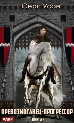 Обложка книги «Превозмоганец-прогрессор. Книга 3» — Серг Усов