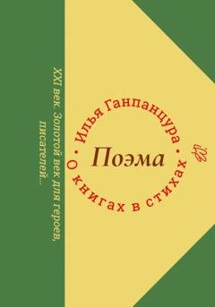 Обложка книги «О книгах в стихах» — Илья Владимирович Ганпанцура