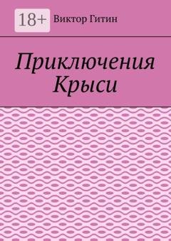 Обложка книги «Приключения Крыси» — Виктор Гитин