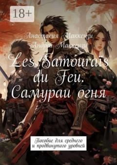 Обложка книги «Les Samouraïs du Feu. Самураи огня. Пособие для среднего и продвинутого уровней» — Анастасия Маккензи