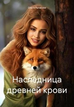 Обложка книги «Наследница древней крови» — Ольга Рычагова