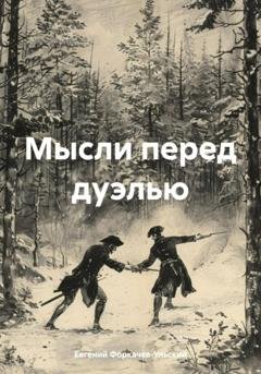 Обложка книги «Мысли перед дуэлью» — Евгений Форкачев-Ульский