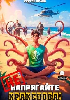 Обложка книги «Не напрягайте Кракенова!» — Сергей Орлов
