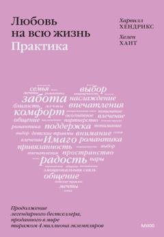 Обложка книги «Любовь на всю жизнь: практика» — Харвилл Хендрикс
