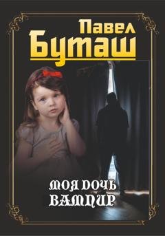 Обложка книги «Моя дочь вампир» — Павел Буташ