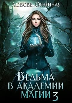 Обложка книги «Ведьма в академии магии. Делу время» — Любовь Огненная
