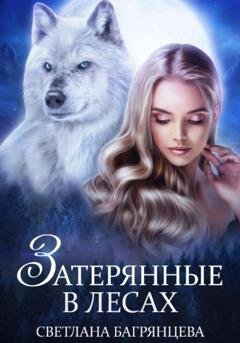 Обложка книги «Затерянные в лесах» — Светлана Багрянцева