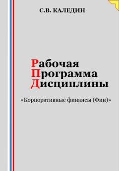 Обложка книги «Рабочая программа дисциплины «Корпоративные финансы (Фин)»» — Сергей Каледин