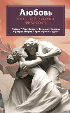 Обложка книги «Любовь. Что о ней говорят философы» — Эрих Фромм