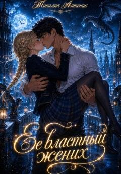 Обложка книги «Ее властный жених» — Татьяна Антоник