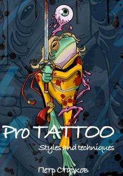Обложка книги «Pro tattoo. Styles and Techniques» — Петр Старков