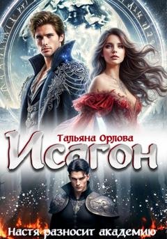 Обложка книги «Исагон. Настя разносит академию» — Тальяна Орлова