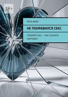 Обложка книги «Не понравился секс. Плохой секс – как сказать партнеру» — Рита Фокс