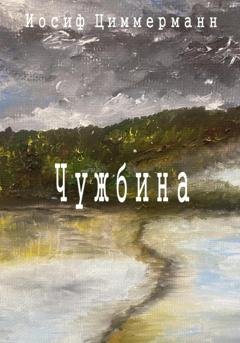 Обложка книги «Чужбина» — Иосиф Циммерманн