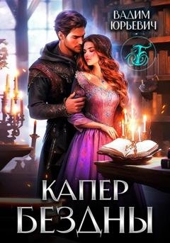 Обложка книги «Капер бездны» — Вадим Юрьевич Б.