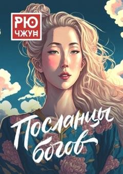 Обложка книги «Посланцы богов. Похождения Такуана из Кото – 3» — Рю Чжун